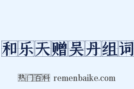 和乐天赠吴丹组词是什么意思的图片